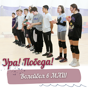 Волейбол в МАШ 